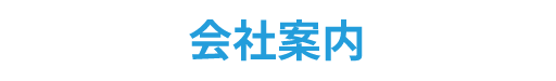 会社案内・お問合せ