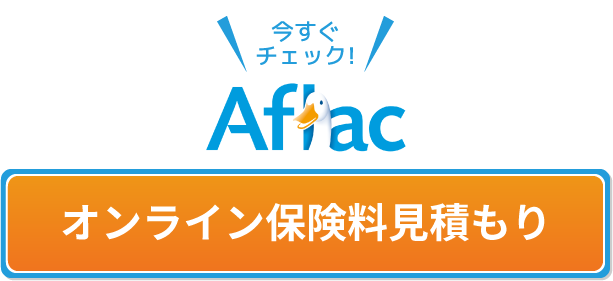 Aflacオンライン見積り｜アイ・ライフ・ファミリー合同会社