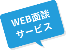 WEB面談サービス